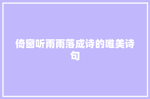 倚窗听雨雨落成诗的唯美诗句