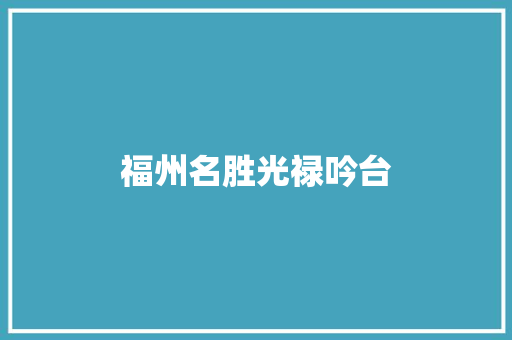 福州名胜光禄吟台