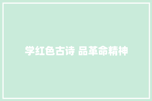 学红色古诗 品革命精神