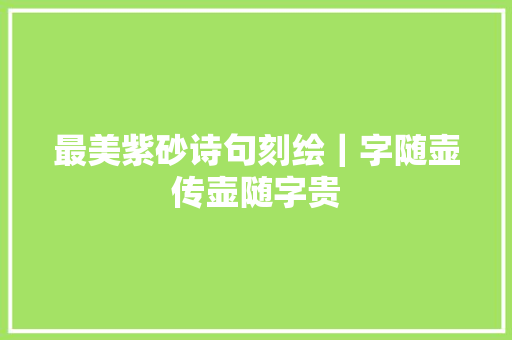 最美紫砂诗句刻绘｜字随壶传壶随字贵