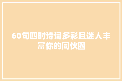 60句四时诗词多彩且迷人丰富你的同伙圈