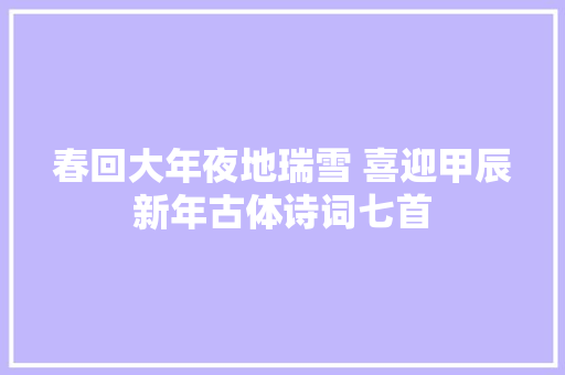 春回大年夜地瑞雪 喜迎甲辰新年古体诗词七首