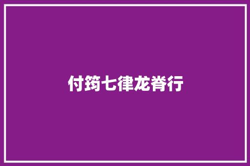 付筠七律龙脊行
