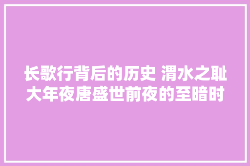 长歌行背后的历史 渭水之耻大年夜唐盛世前夜的至暗时刻