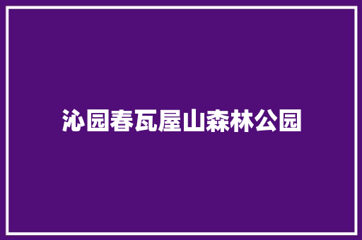 沁园春瓦屋山森林公园