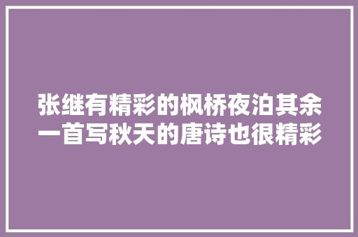 张继有精彩的枫桥夜泊其余一首写秋天的唐诗也很精彩