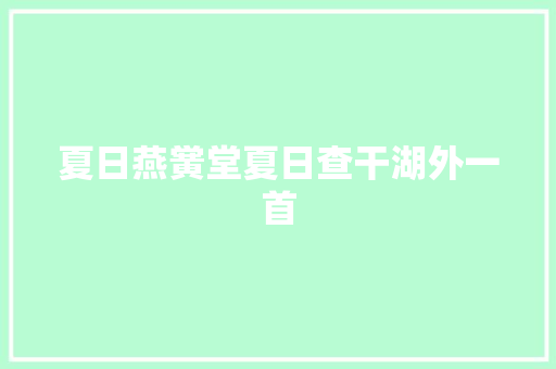 夏日燕黉堂夏日查干湖外一首