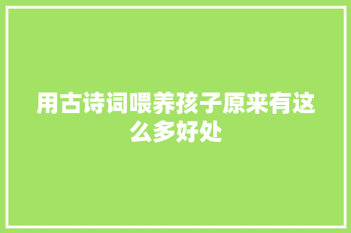 用古诗词喂养孩子原来有这么多好处