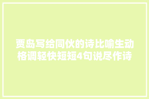 贾岛写给同伙的诗比喻生动格调轻快短短4句说尽作诗辛苦