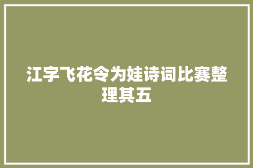 江字飞花令为娃诗词比赛整理其五