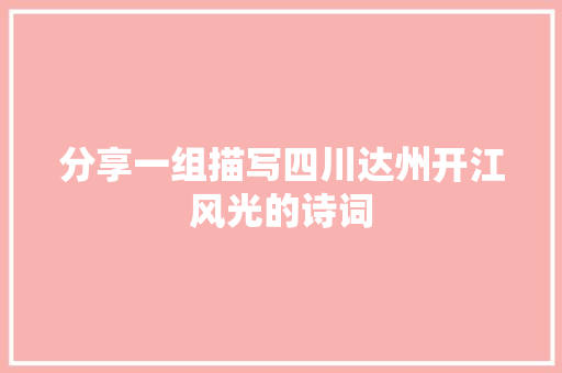 分享一组描写四川达州开江风光的诗词