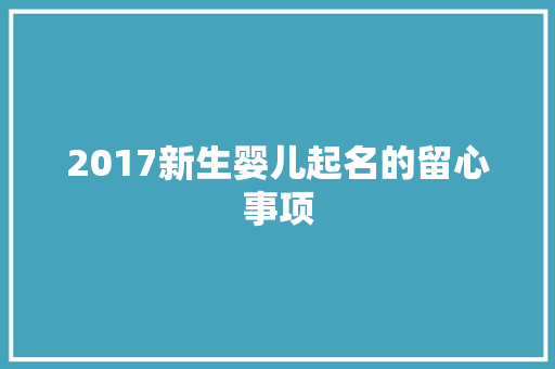 2017新生婴儿起名的留心事项