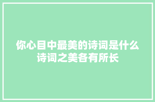 你心目中最美的诗词是什么诗词之美各有所长