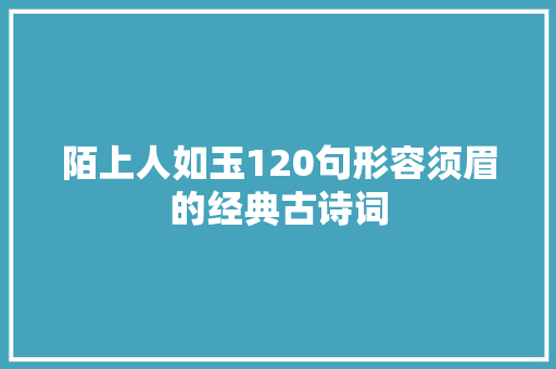 陌上人如玉120句形容须眉的经典古诗词