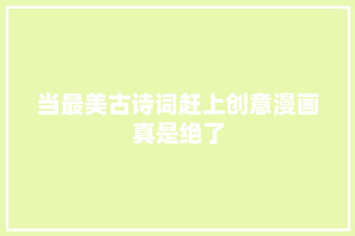 当最美古诗词赶上创意漫画真是绝了