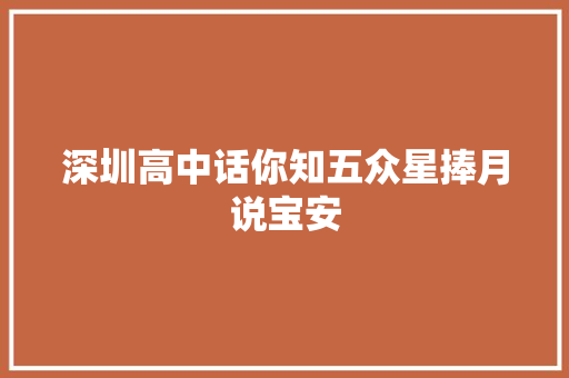 深圳高中话你知五众星捧月说宝安