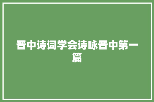 晋中诗词学会诗咏晋中第一篇