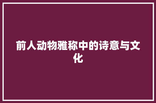 前人动物雅称中的诗意与文化