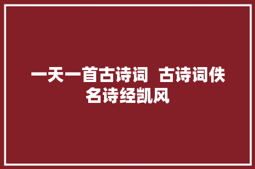 一天一首古诗词  古诗词佚名诗经凯风