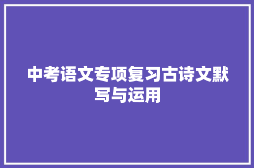 中考语文专项复习古诗文默写与运用