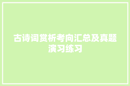 古诗词赏析考向汇总及真题演习练习