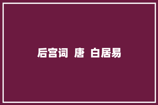 后宫词  唐  白居易