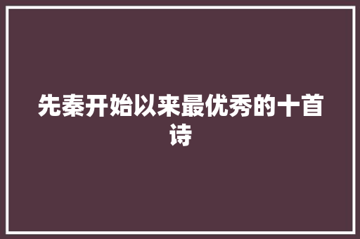 先秦开始以来最优秀的十首诗