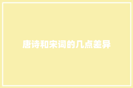 唐诗和宋词的几点差异