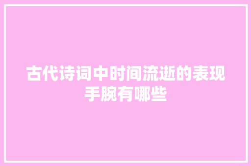 古代诗词中时间流逝的表现手腕有哪些