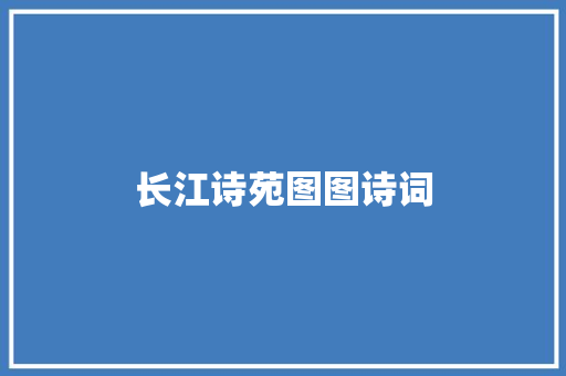 长江诗苑图图诗词