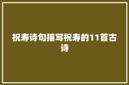 祝寿诗句描写祝寿的11首古诗