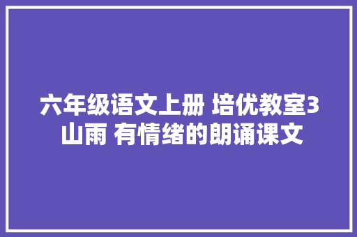 六年级语文上册 培优教室3 山雨 有情绪的朗诵课文
