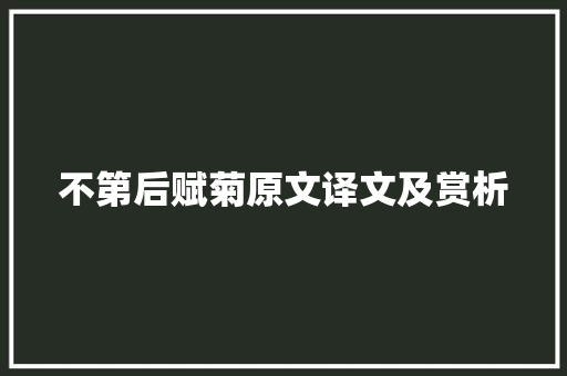 不第后赋菊原文译文及赏析