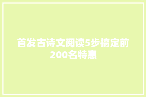 首发古诗文阅读5步搞定前200名特惠 首发古诗文阅读5步搞定前200名特惠