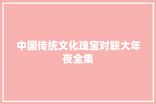 中国传统文化瑰宝对联大年夜全集