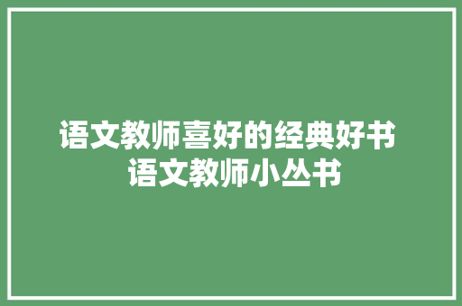 语文教师喜好的经典好书  语文教师小丛书