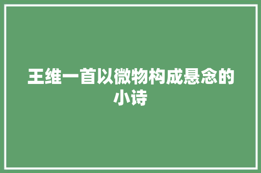 王维一首以微物构成悬念的小诗