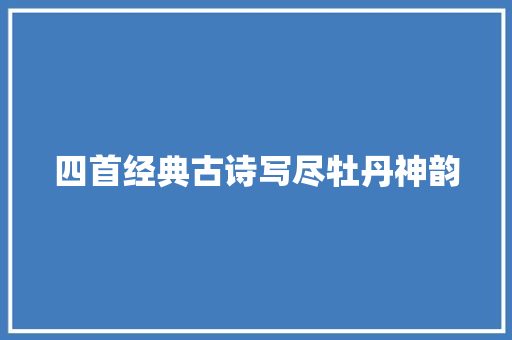 四首经典古诗写尽牡丹神韵