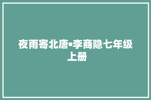 夜雨寄北唐•李商隐七年级 上册