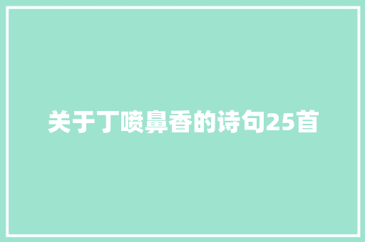 关于丁喷鼻香的诗句25首