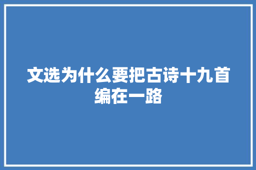 文选为什么要把古诗十九首编在一路