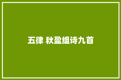 五律 秋盈组诗九首