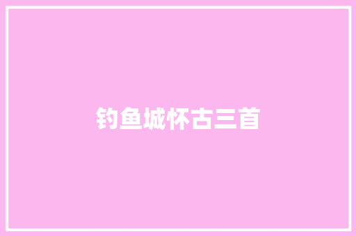 钓鱼城怀古三首