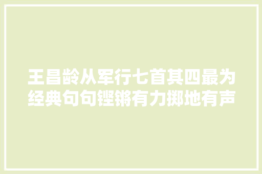王昌龄从军行七首其四最为经典句句铿锵有力掷地有声