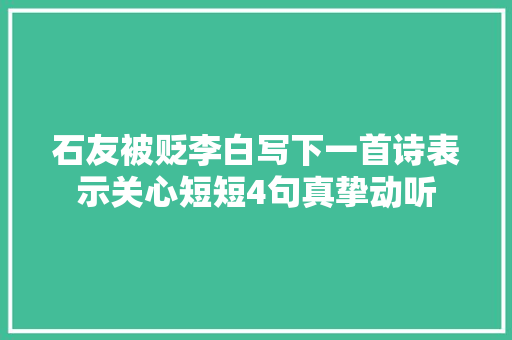 石友被贬李白写下一首诗表示关心短短4句真挚动听