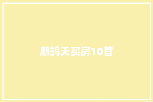 鹧鸪天买房10首