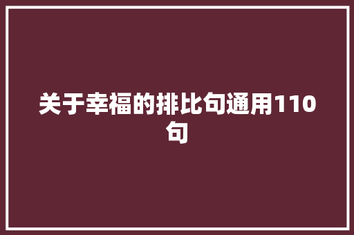 关于幸福的排比句通用110句