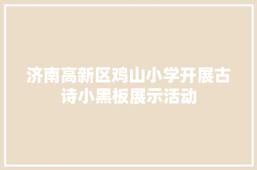 济南高新区鸡山小学开展古诗小黑板展示活动