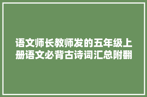 语文师长教师发的五年级上册语文必背古诗词汇总附翻译及考点