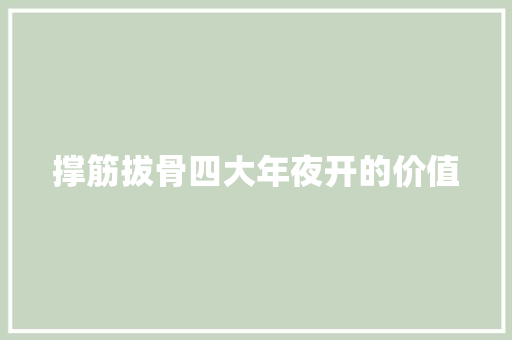 撑筋拔骨四大年夜开的价值